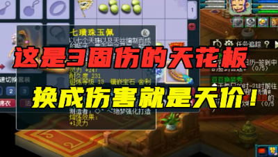 梦幻西游：这3固伤灵饰看懵老王，固伤门派用起飞，换成伤害就是天价！