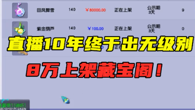梦幻西游：直播10年终于出无级别，8万上架藏宝阁，老王精准算出属性！