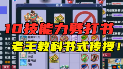 梦幻西游：10技能力劈教科书式打书，老王轻松打成品，又赚钱了！