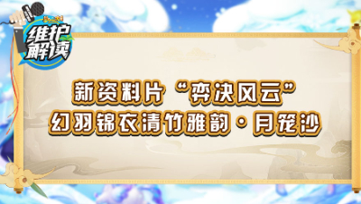 《维护解读》166： 新资料片“弈决风云”，幻羽锦衣清竹雅韵•月笼沙