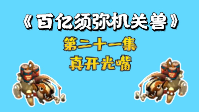 梦幻西游：百亿炼妖须弥机关兽，第二十一集，真开光嘴