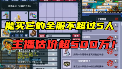 梦幻西游：能买它的全服不超过5人，估价超500万，全服仅有4条！