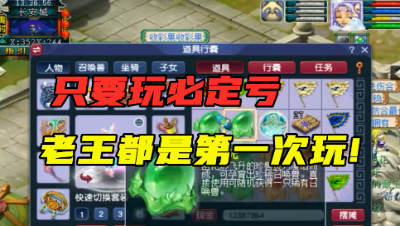 梦幻西游：“玩必亏的资源，老王第一次玩！”，点一下260万，真刺激！