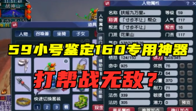 梦幻西游：59小号1把就出160专用神器，打帮战无敌，值得升级吗？