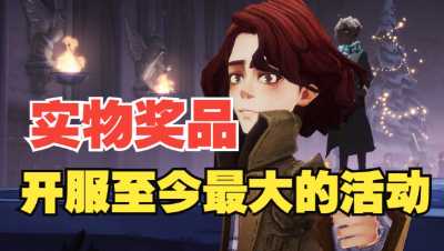 《哈利波特：魔法觉醒》终于迎来第一次纯薅官方羊毛机会了！