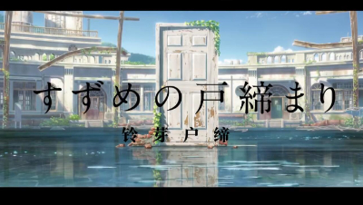 新海诚新作动画电影《铃芽户缔》正式预告公开，11月11日上映
