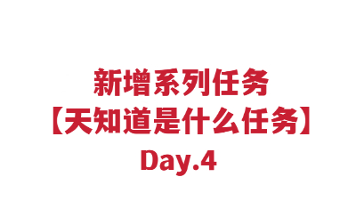 新增系列任务【天知道是什么任务】Day4