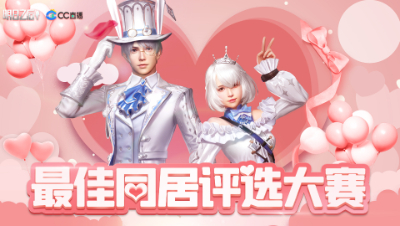 最佳同居评选大赛_酥兮月参赛作品