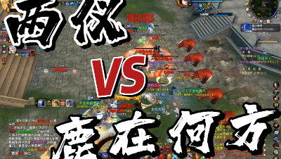 【势力偷袭】两仪暴力破解白鹿势力驻地20VS35
