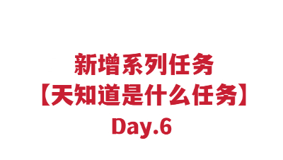 新增系列任务【天知道是什么任务】Day6