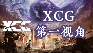 【永劫无间联赛】XCG战队第一视角