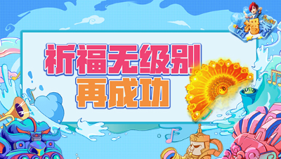 《梦幻西游主播秀》199：许愿无级别再次成功