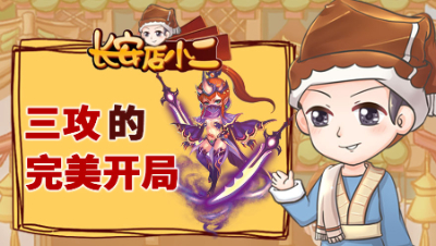 《长安店小二》120：三攻的完美开局，两把顶尖简易