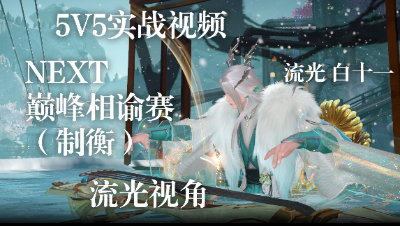 5v5实战技能演示-流光（带批注）