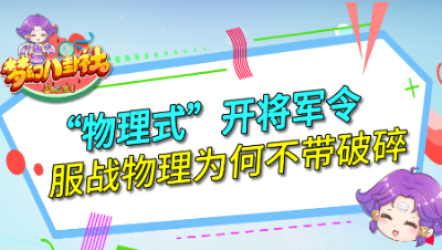 《梦幻八卦社》133：“物理式”开将军令，服战物理为何不带破碎