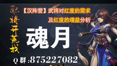 魂月：【汉阵营】武将对红度的需求及红度的增益分析