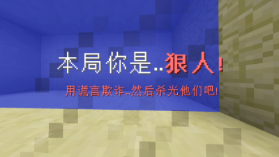 我的世界狼人杀