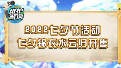 《维护解读》168： 七夕限定祥瑞“晓白泽”，2022中元节活动测试
