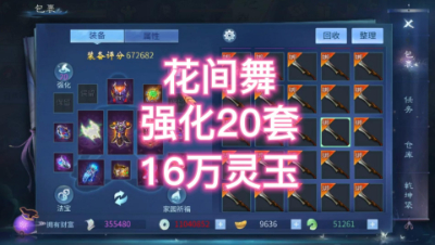 花间舞强化20套16万玉