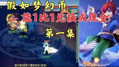 梦幻西游：如果梦幻币1比1兑换成RMB，你会去打服战吗
