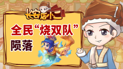 《长安店小二》121：全民“烧双队”陨落，抗封灵饰唤醒骷髅大唐