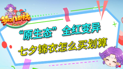 《梦幻八卦社》134： “原生态”全红变异，七夕锦衣怎么买划算