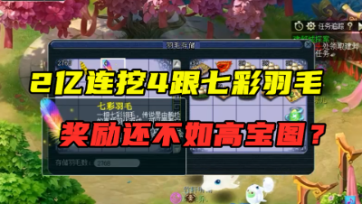 梦幻西游：还敢挖七彩羽毛？2亿成本连挖4根，奖励竟不如高宝图？
