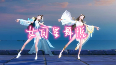 8月6日 女司星舞悦