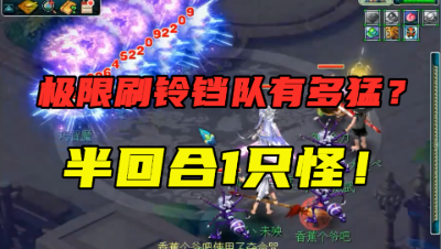 梦幻西游：极限刷铃铛队有多猛？仅带2只宝宝，刷1只怪仅半回合！