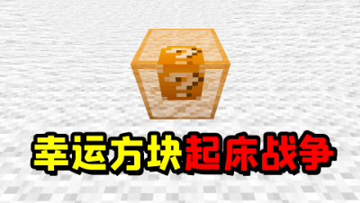 我的世界：幸运方块起床！这里的幸运方块到底能开出什么？