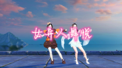 女异人舞悦-海芋恋
