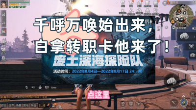 【明日之后】手把手教你白拿转职卡