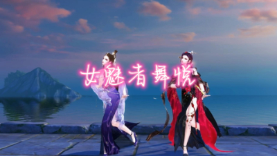 舞悦--女魅者