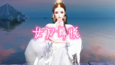 8月7日 (女刀舞悦-掀起你的盖头来）