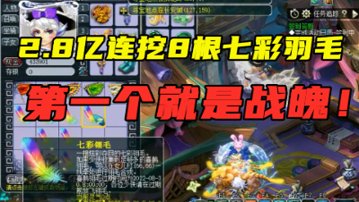 梦幻西游：2.8亿挖8根七彩羽毛，150靴子书都来了，结局太意外！