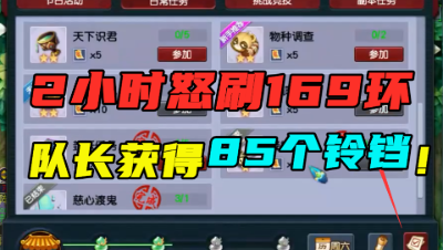 梦幻西游：2小时刷169环，队长得85个铃铛，最终奖励高达1150万！