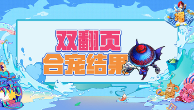 《梦幻西游主播秀》201：双翻页宝宝合宠竟然收获海龟微笑