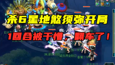 梦幻西游：杀6星地煞须弥开场？
