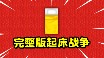 我的世界起床：完整版的一局游戏！我到底是怎样获胜的？