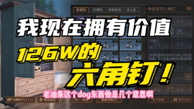【明日之后】老油条你居然把我的金条全都变成了六角钉？？