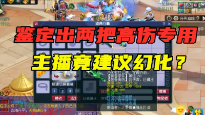 梦幻西游：鉴定两把150