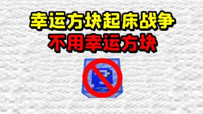 我的世界：挑战幸运方块起床不用幸运方块！我能成功获胜吗？