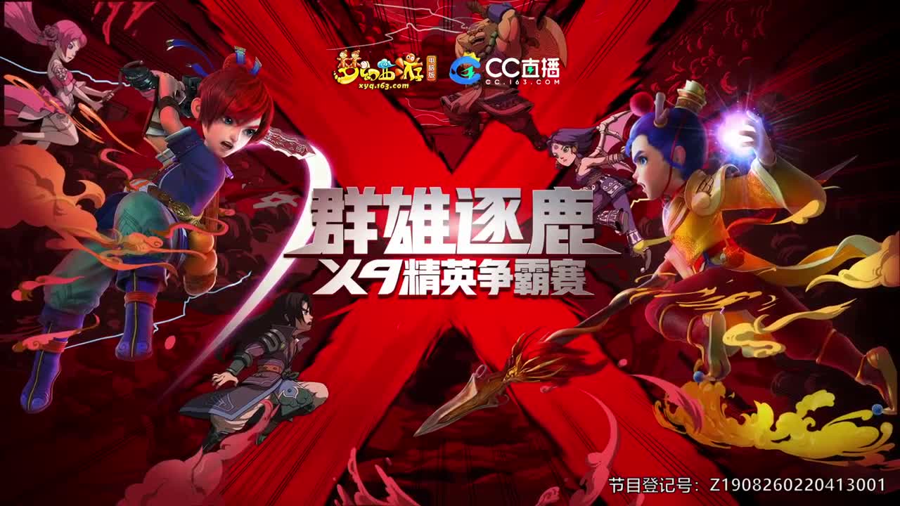 【重播】群雄逐鹿X9精英争霸赛-第五赛季正式赛 第1段