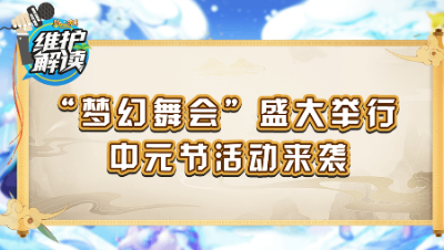 《维护解读》170： “梦幻舞会”盛大举行，中元节活动来袭