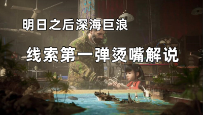 【明日之后】深海巨浪线索一烫嘴解说