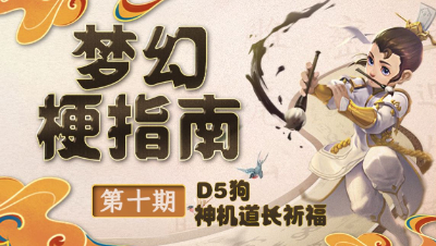 【 梦幻梗指南】 上车发狗， 认狗不认人。 心诚则灵， 必有上 天庇佑。#论坛菌#