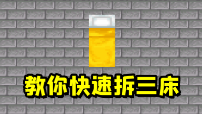 我的世界起床：无限火力一命拆三床，教你如何轻松拆床获胜！