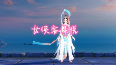 女侠客舞悦