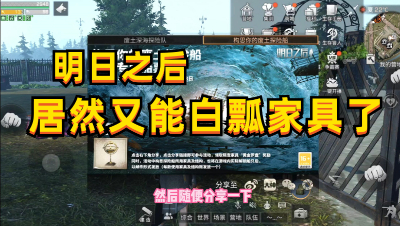 【明日之后】不是我不会盖，而是白瓢的比较甜
