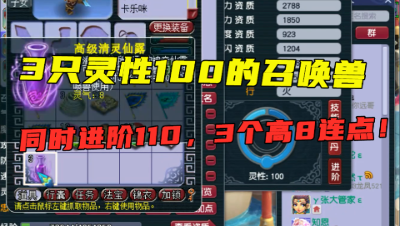 梦幻西游：3只灵性100的召唤兽同时进阶110，3个高8连点，刺激！